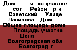 Дом 149.6 м² на участке 6 сот. › Район ­ р-н Советский, › Улица ­ Лапикова › Дом ­ 30 › Общая площадь дома ­ 150 › Площадь участка ­ 600 › Цена ­ 3 650 000 - Волгоградская обл., Волгоград г. Недвижимость » Дома, коттеджи, дачи продажа   